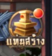 แท่นสร้าง