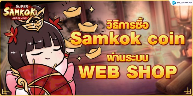 Banner วิธีการซื้อ Samkok coin obt