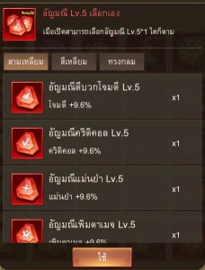 อัญมณี Lv.5 เลือกเอง รายละเอียด